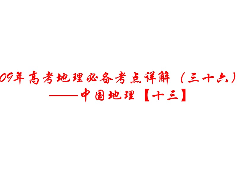 09年高考地理必备考点详解(三十六)——中国地理【十三】.ppt_第1页