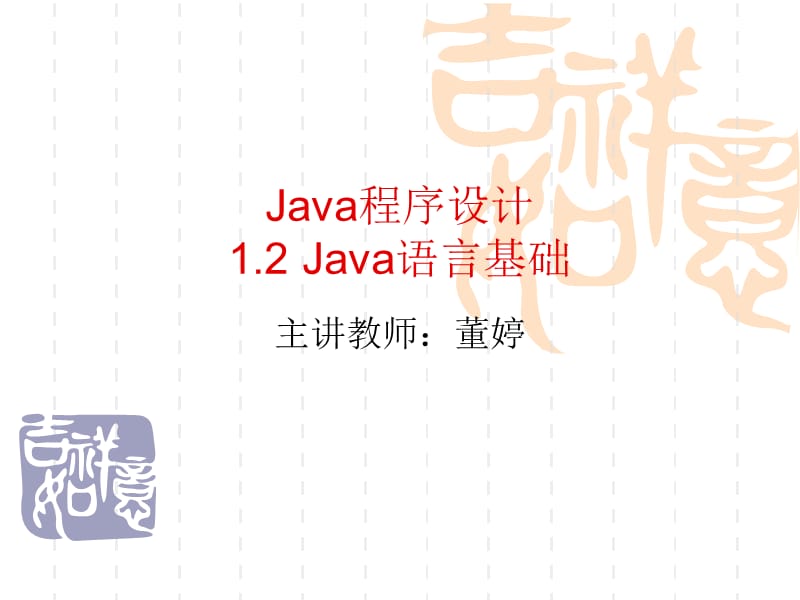 1.2Java语言基础.ppt_第1页