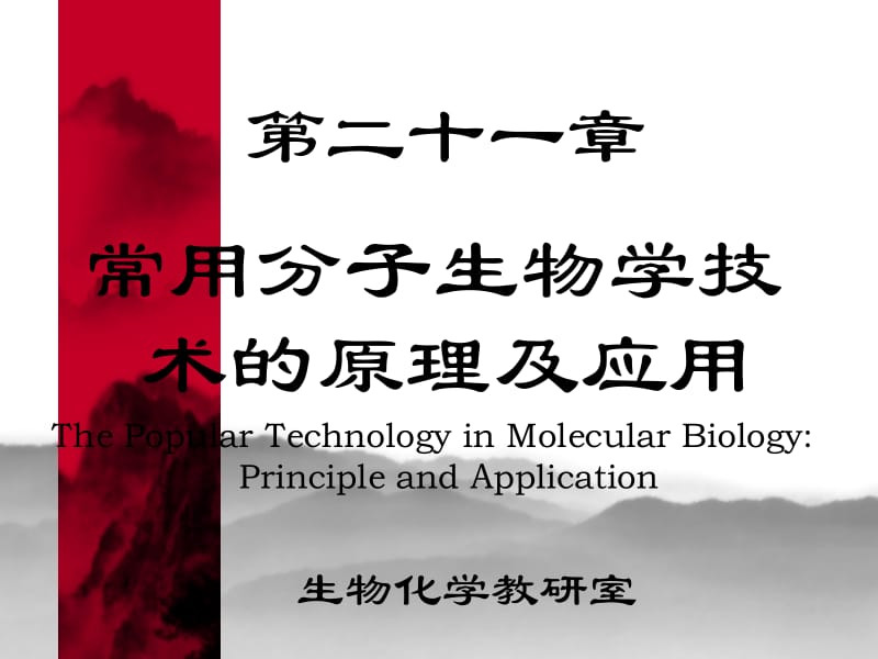 常用分子生物学技术原理及应用.ppt_第1页