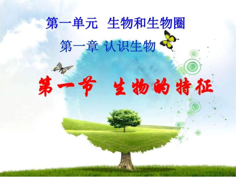 第一节 生物的特征_图文.ppt_第1页