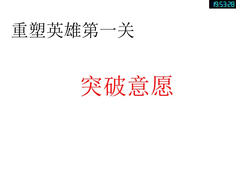 个人如何突破意愿.ppt_第1页