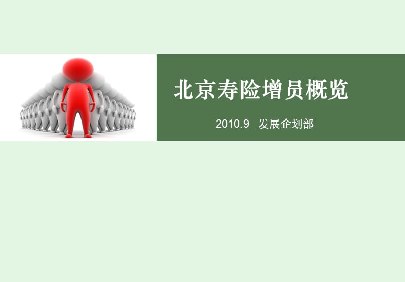 北京寿险增员概览.ppt_第1页