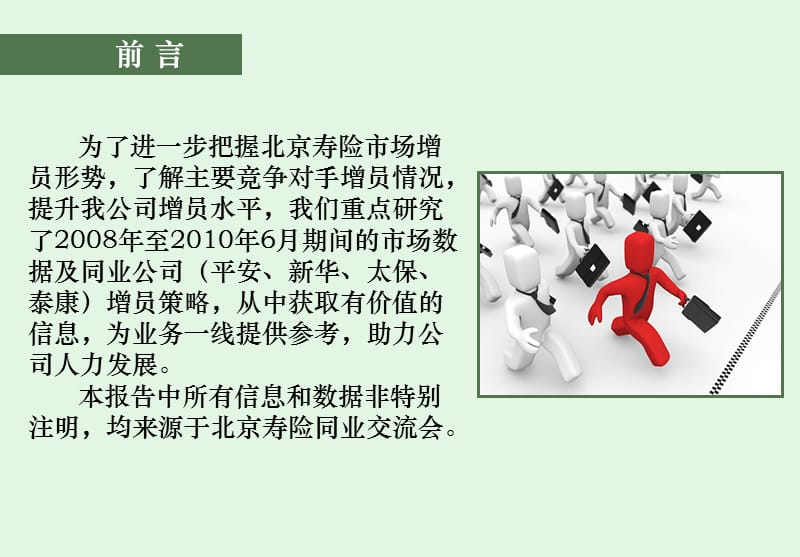 北京寿险增员概览.ppt_第2页