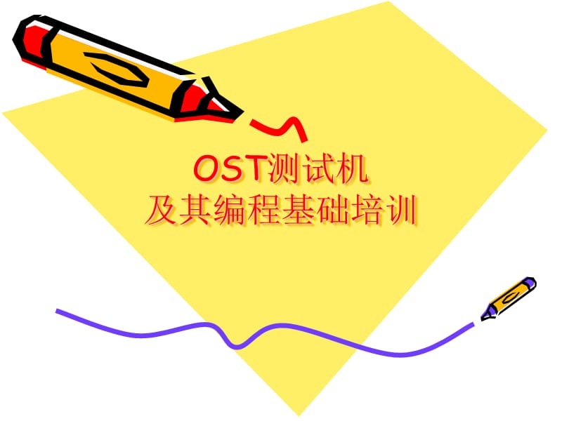 OST测试机培训教材.ppt_第1页