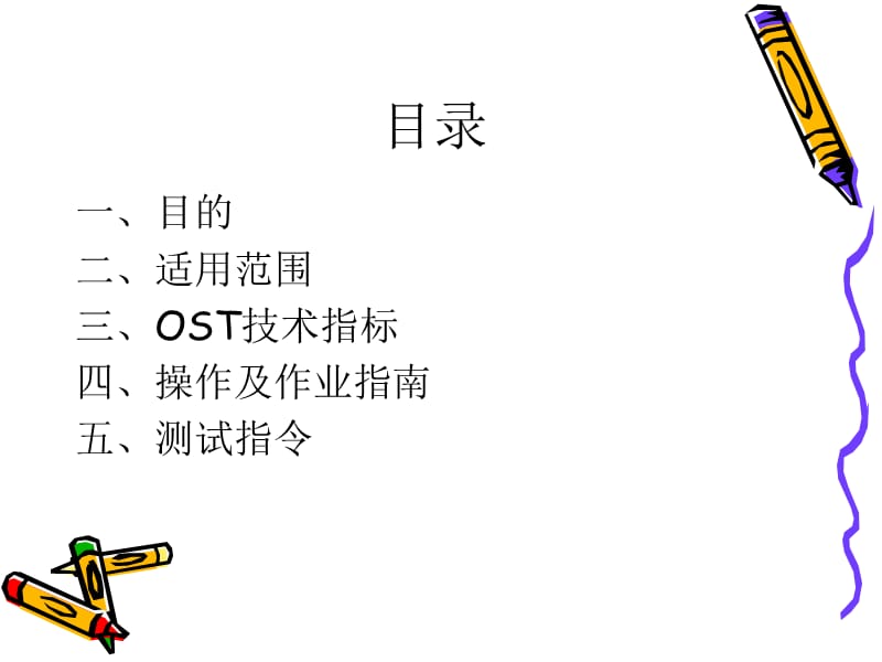 OST测试机培训教材.ppt_第2页