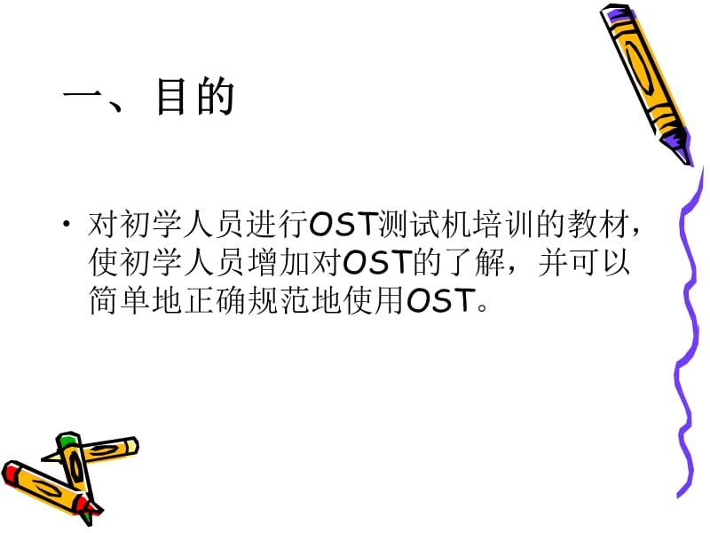 OST测试机培训教材.ppt_第3页