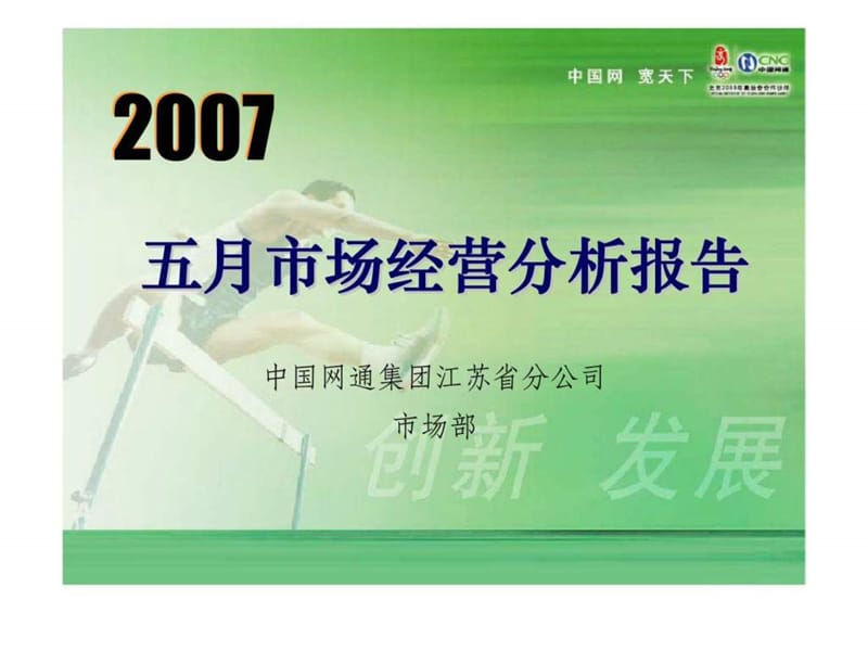 江苏网通2007年5月市场经营分析报告.ppt_第1页