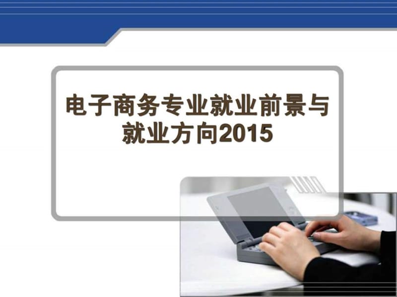 电子商务专业就业前景与就业方向2015.ppt_第1页