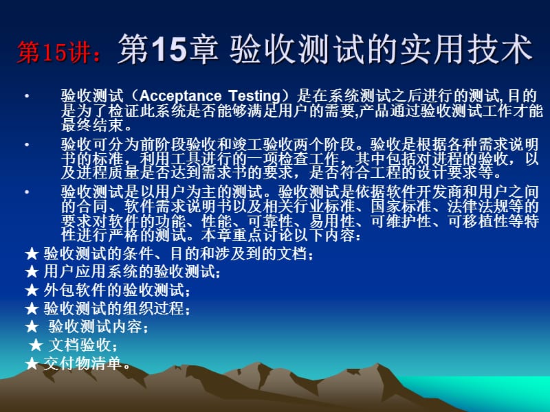 15软件测试技术与测试实训教程讲座第15章验收测试的实用技术v12学时.ppt_第2页