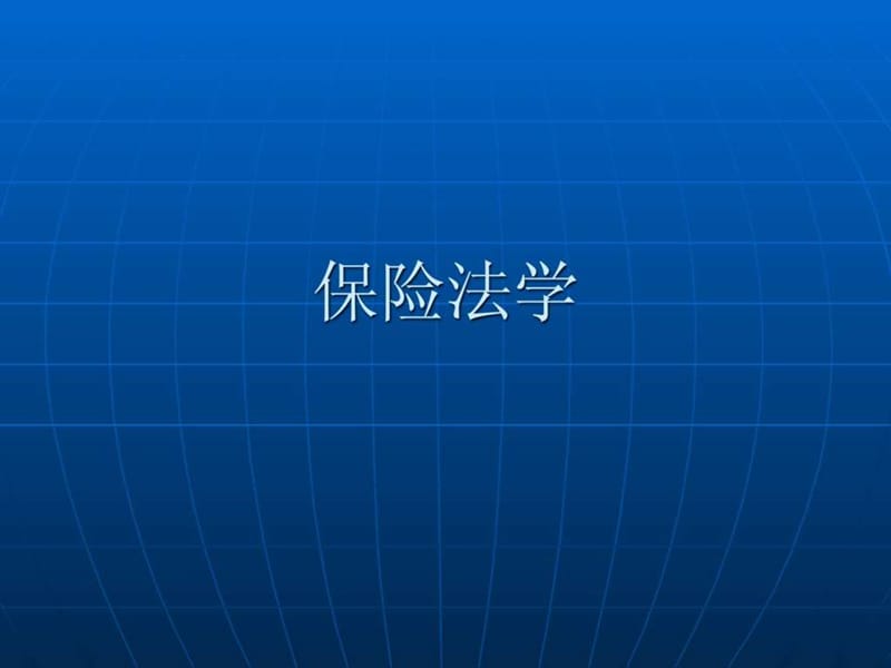 保险法学课件(完整).ppt.ppt_第1页