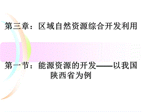 区域自然资源综合开发利用复习.ppt