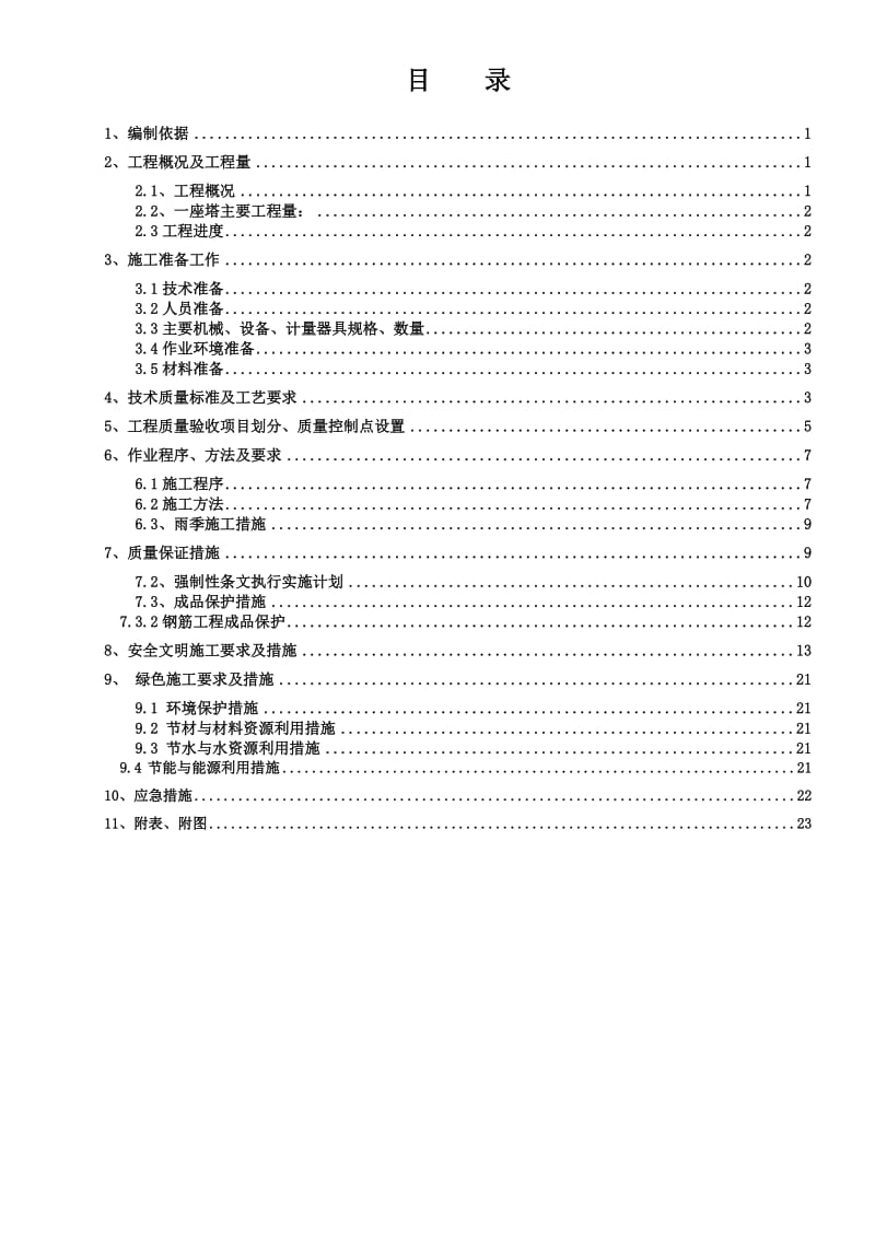 保定冷却塔主水槽预制施工作时业指导书.doc_第1页