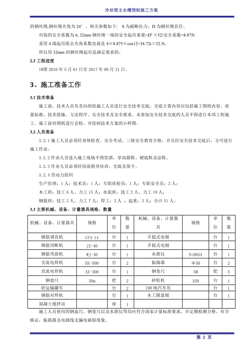 保定冷却塔主水槽预制施工作时业指导书.doc_第3页