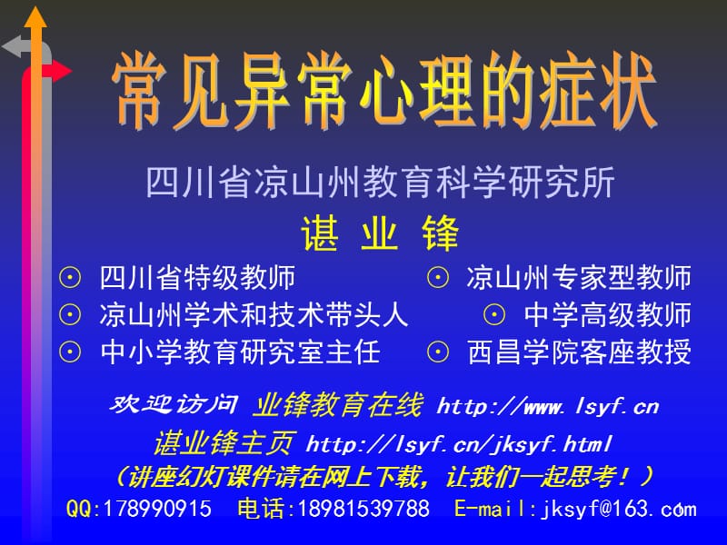 凉山州学术和技术带头人⊙中学高级教师⊙中小学教育研.ppt_第1页