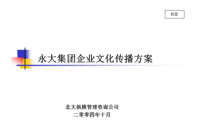 1017-永大企业文化传播方案.ppt_第1页