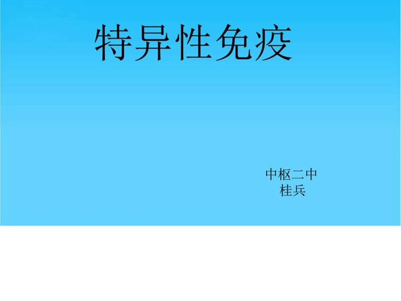 特异性免疫——高中优质课赛教案_图文.ppt.ppt_第1页