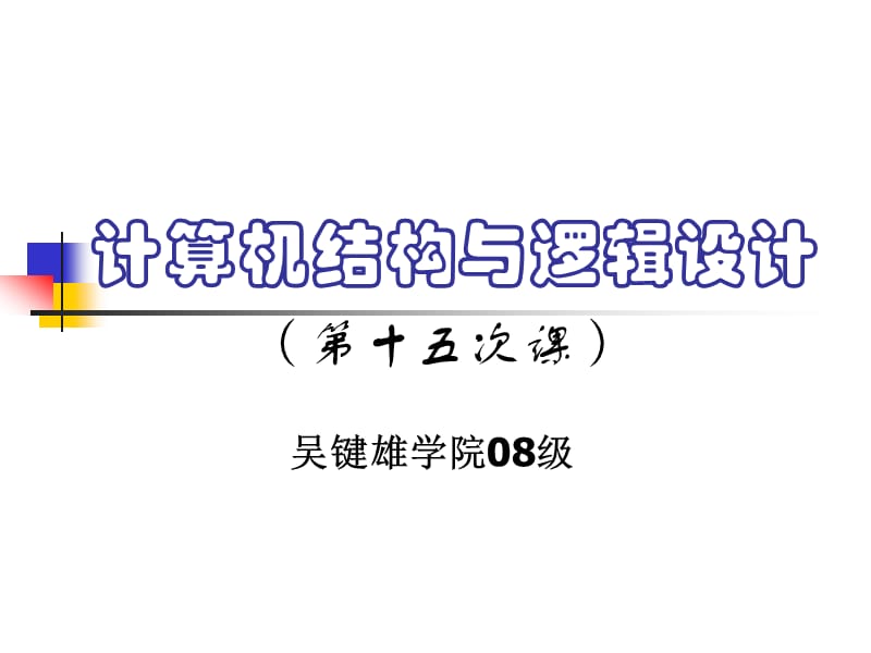 08强化班教案15(总结).ppt_第1页