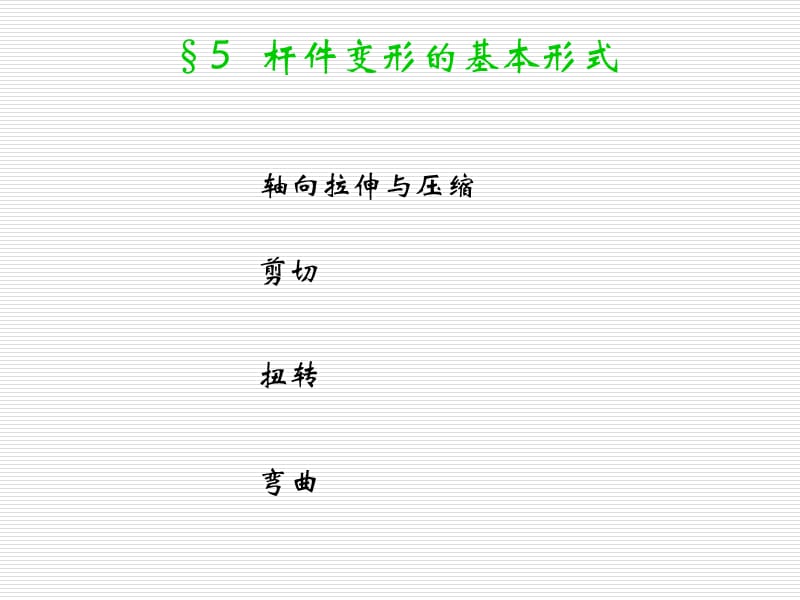 1-5杆件变形的基本形式.ppt_第1页