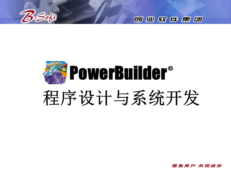 PowerBuilder培训(初级).ppt_第1页