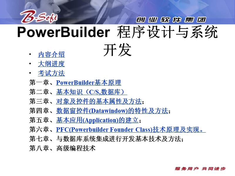 PowerBuilder培训(初级).ppt_第2页