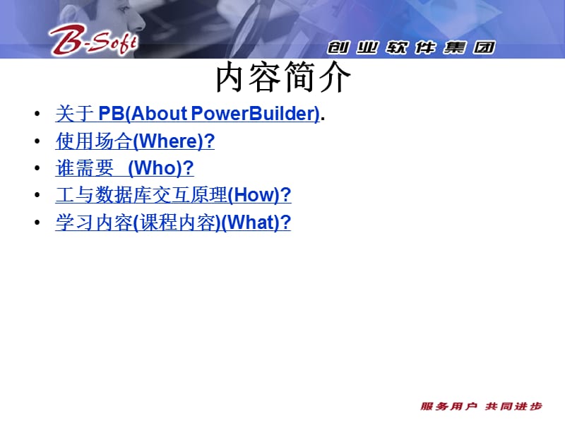 PowerBuilder培训(初级).ppt_第3页