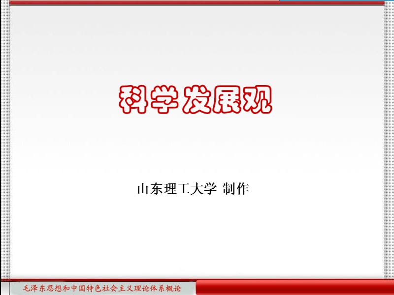 05树立和落实科学发展观1.ppt_第1页