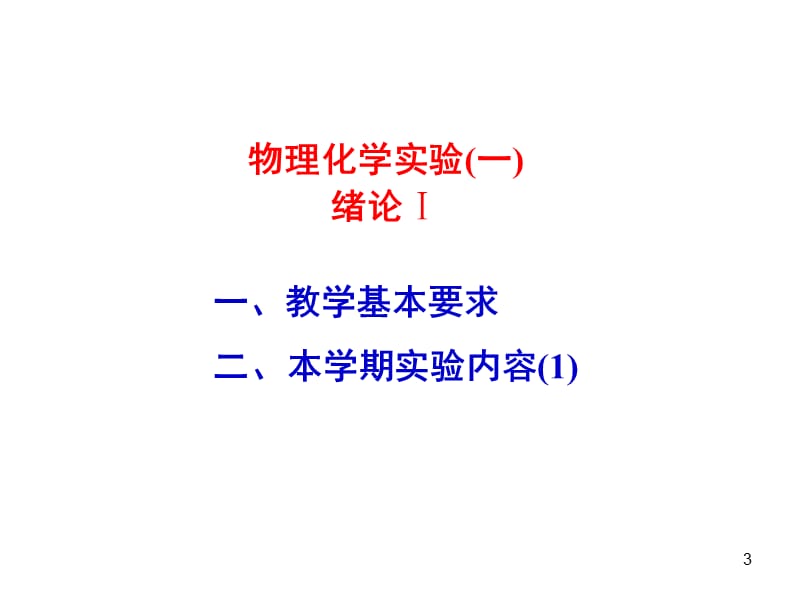 10级材料班物化实验(一)绪论1.ppt_第3页