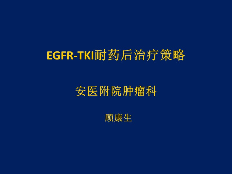 TKI耐药后治疗策略.ppt_第1页