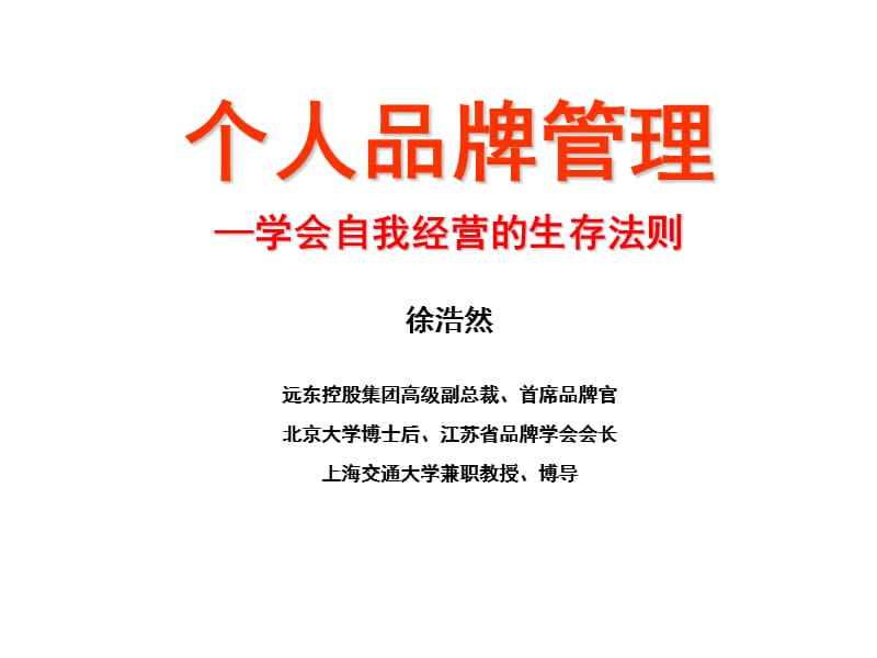 个人品牌如何塑造.ppt_第1页