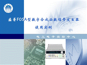 SP-F05A函数信号发生器.ppt