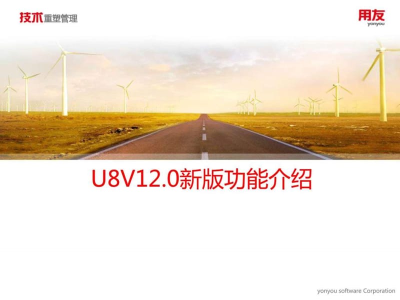 用友U8+V120(供应链、委外、质量、合同管理模块)新增.ppt_第1页