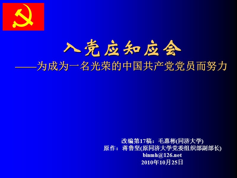 101025入党应知应会.ppt_第1页