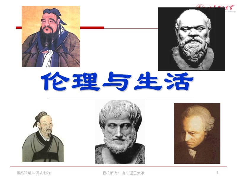 伦理与生活第九讲.ppt_第1页