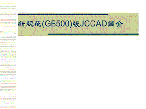 PKPM新规范(GB500)版JCCAD说明.ppt