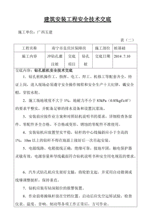 冲孔灌注桩安关全技术交底.doc