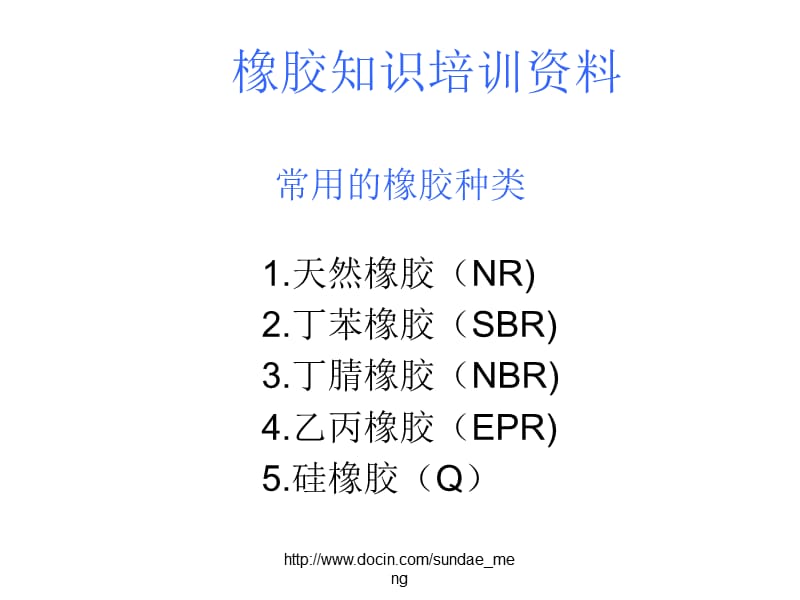 常用的橡胶种类.ppt_第1页