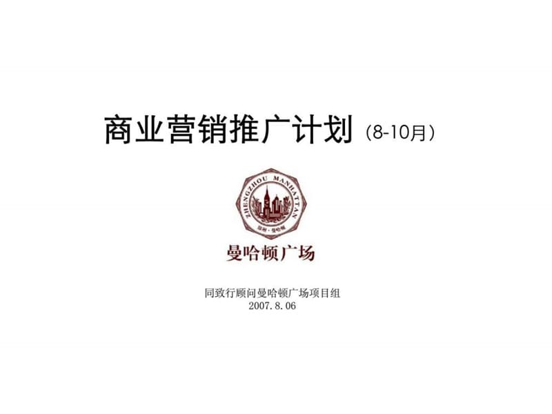 曼哈顿广场商业营销丶招商推广计划.ppt_第1页