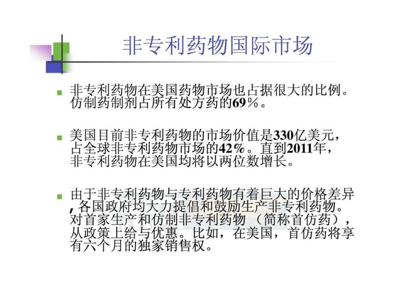 仿制药高端制剂国际化的研发策略-中山大学吴传斌_图文.ppt.ppt_第2页