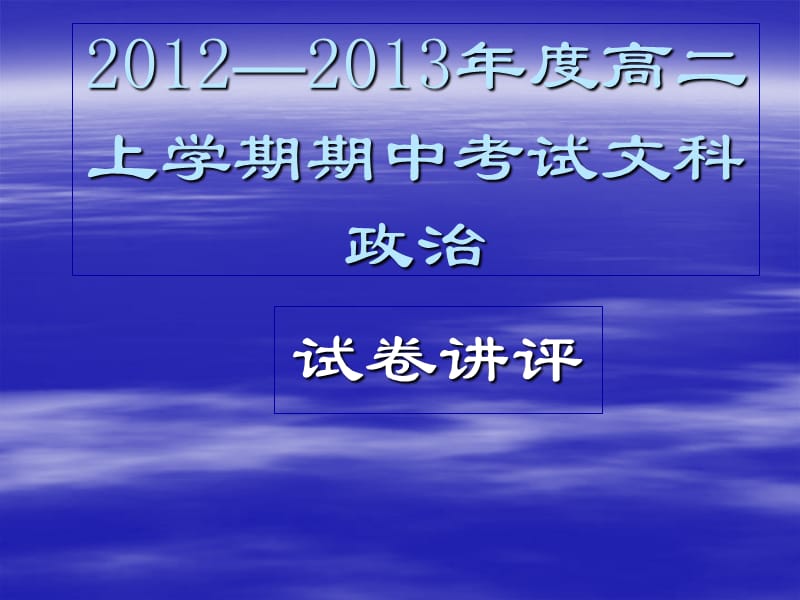 2012—2013年度高二上学期期中考试文科政治试卷讲评.ppt_第1页