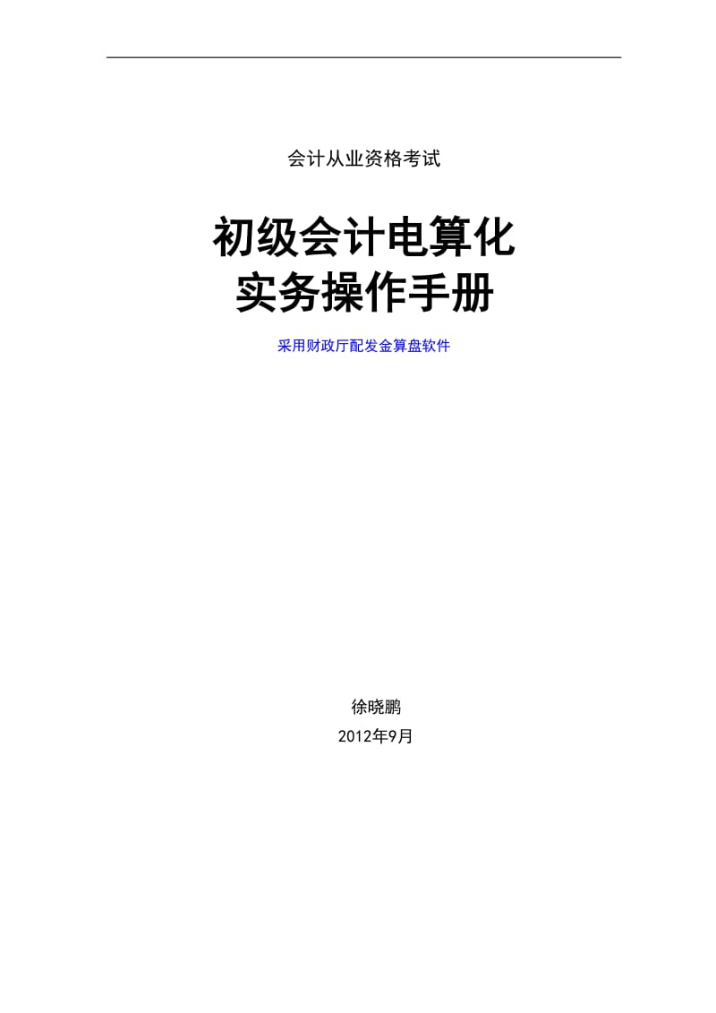 初级会计电算化实务操作手册金点算盘2012.doc_第1页