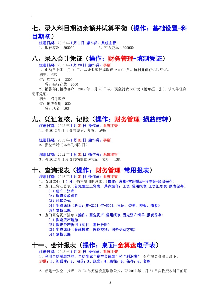 初级会计电算化实务操作手册金点算盘2012.doc_第3页