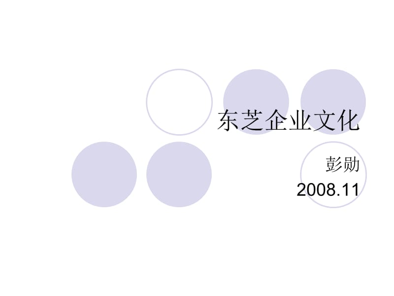 15东芝公司企业文化.ppt_第1页