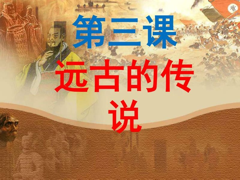 第3课华夏之祖课件_图文.ppt.ppt_第1页