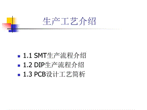 SMT、DIP生产流程介绍.ppt