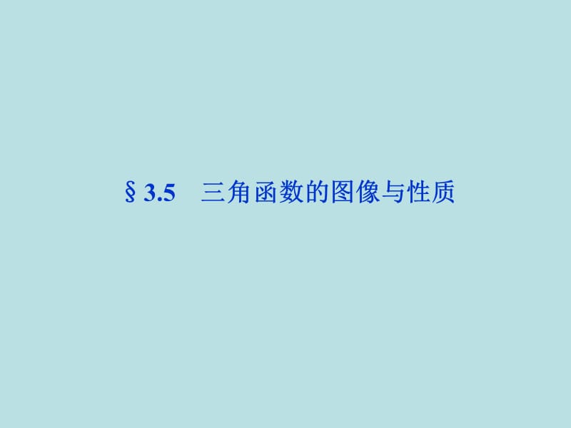 2012届高三数学最新复习课件：三角函数的图像与性质.ppt_第1页