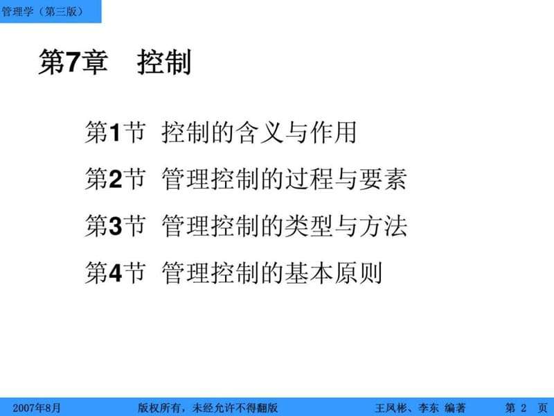 第7章 控制(管理学第三版讲义).ppt_第2页