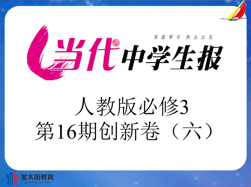 13届政治高二必修33A创新卷(六).ppt_第1页