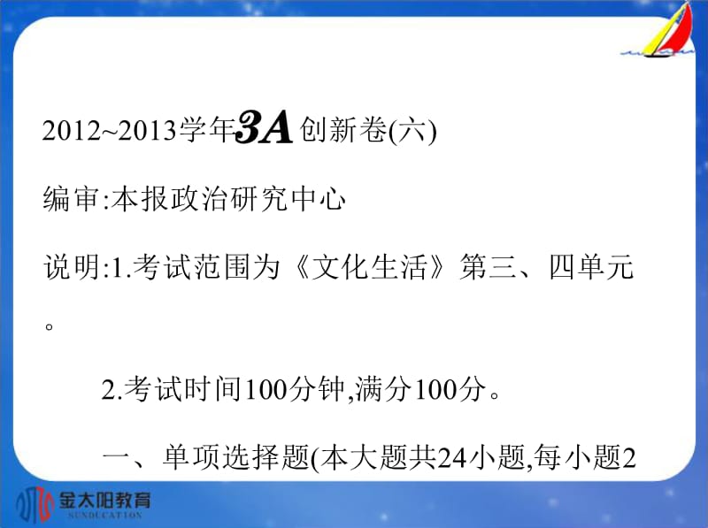 13届政治高二必修33A创新卷(六).ppt_第2页