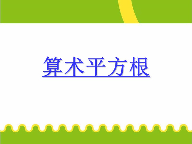 七年级数学上册算术平方根课件新人教版.ppt_第1页