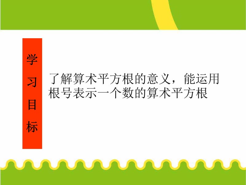 七年级数学上册算术平方根课件新人教版.ppt_第2页